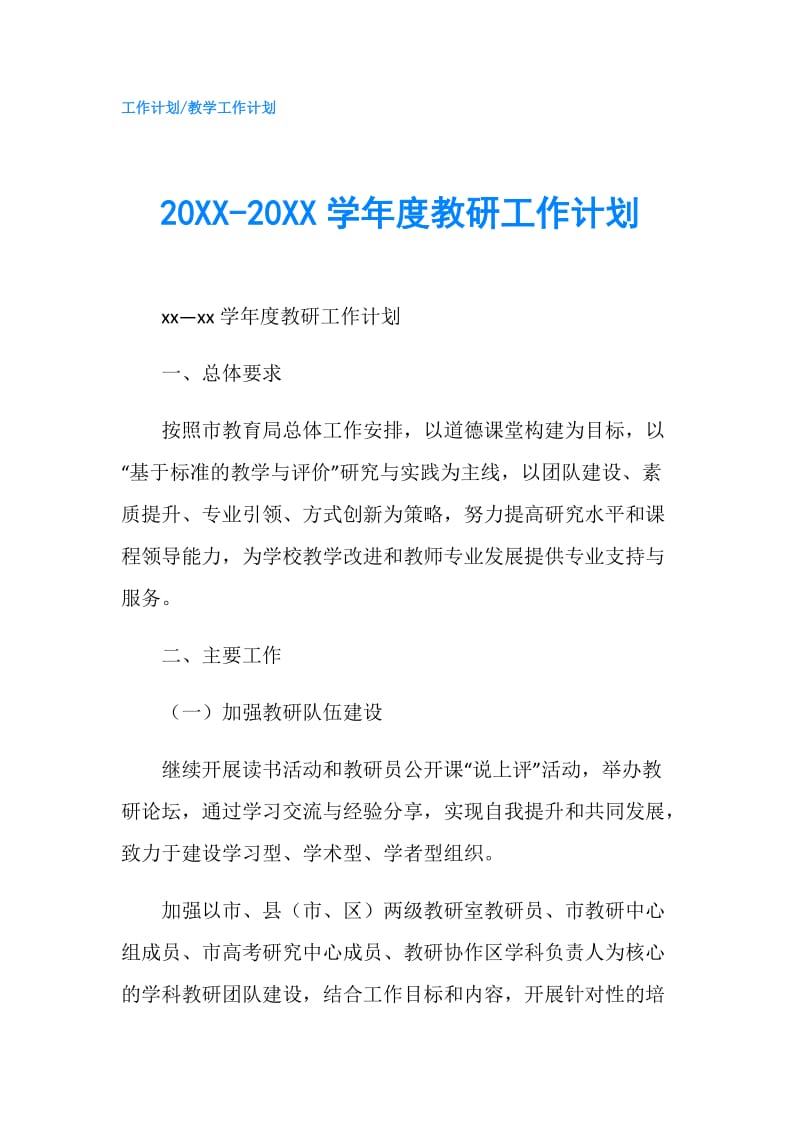 20XX-20XX学年度教研工作计划.doc_第1页