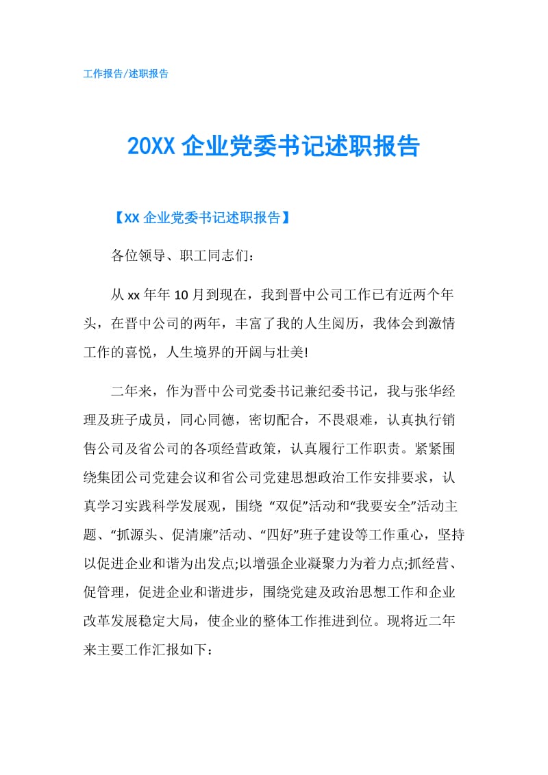 20XX企业党委书记述职报告.doc_第1页