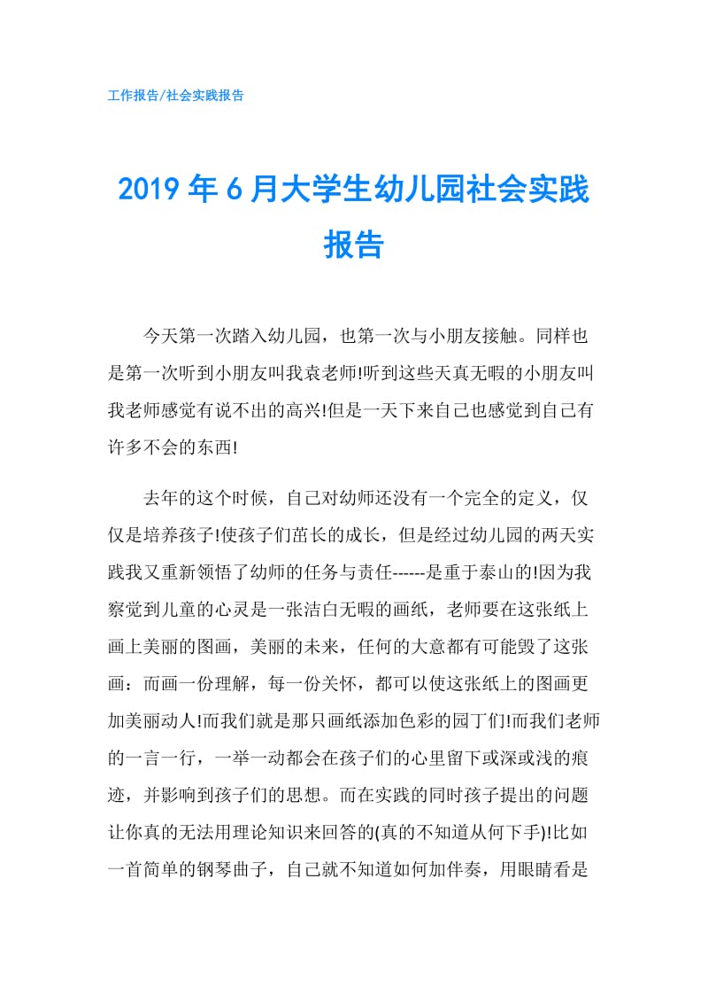 2019年6月大学生幼儿园社会实践报告.doc_第1页