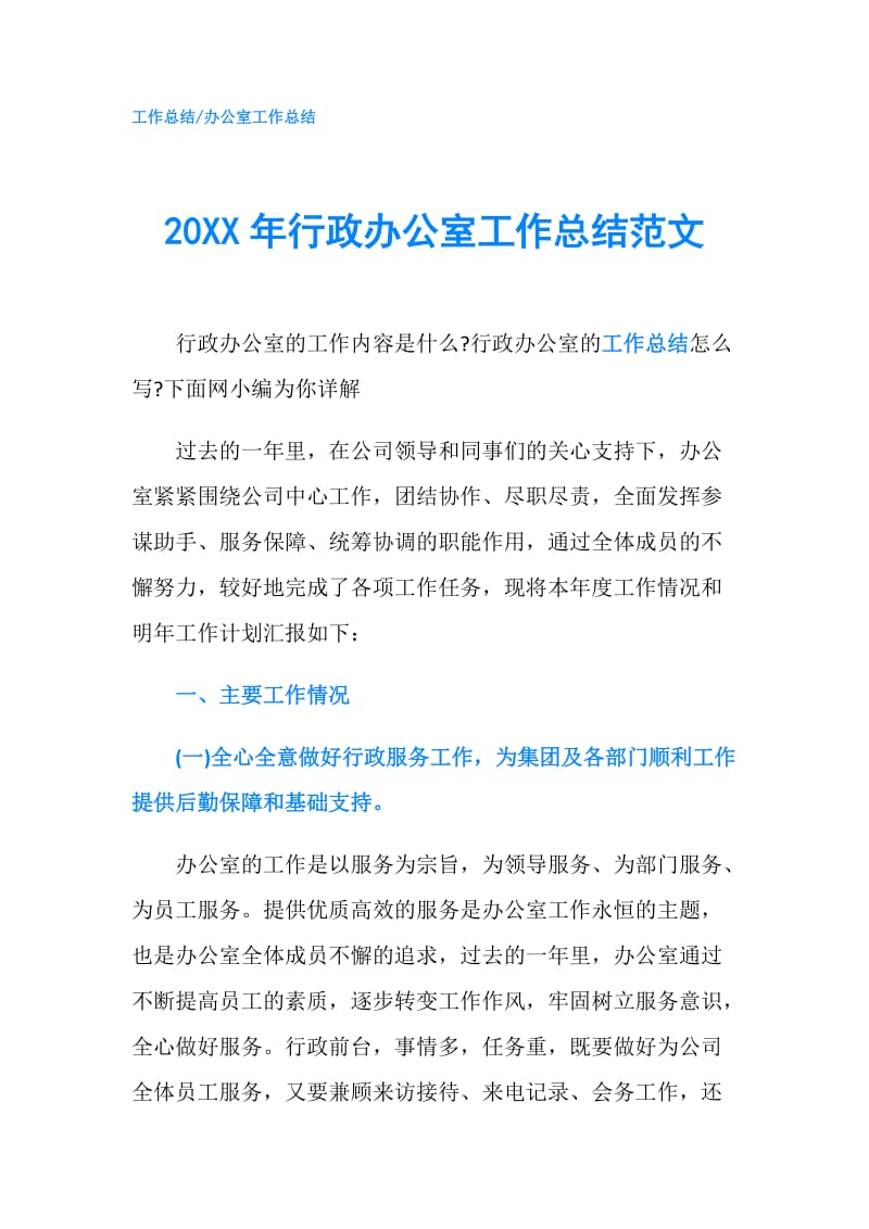 20XX年行政办公室工作总结范文.doc_第1页