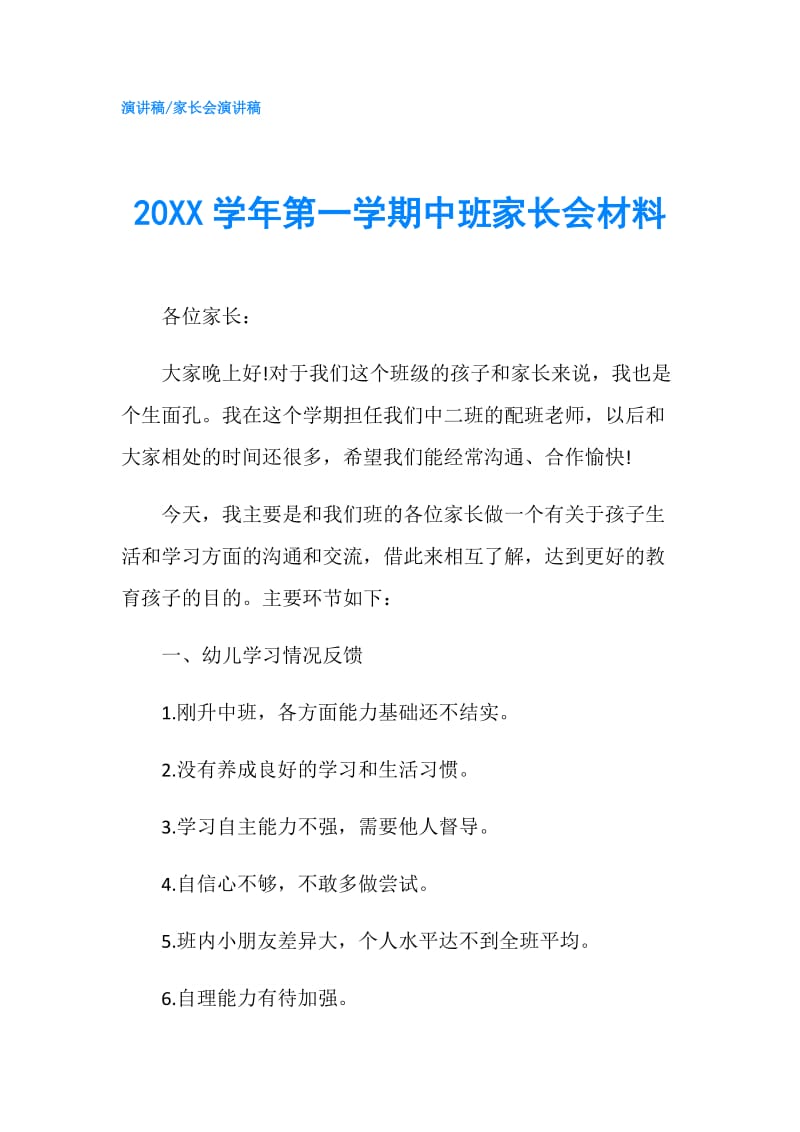 20XX学年第一学期中班家长会材料.doc_第1页