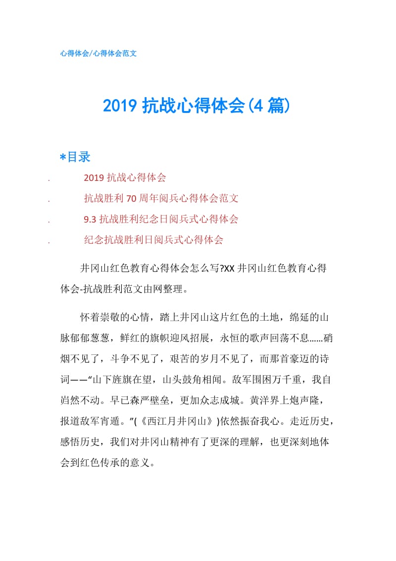 2019抗战心得体会(4篇).doc_第1页