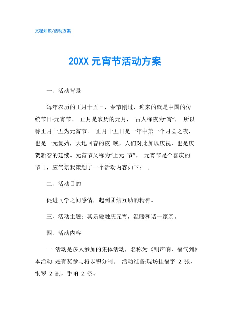 20XX元宵节活动方案.doc_第1页