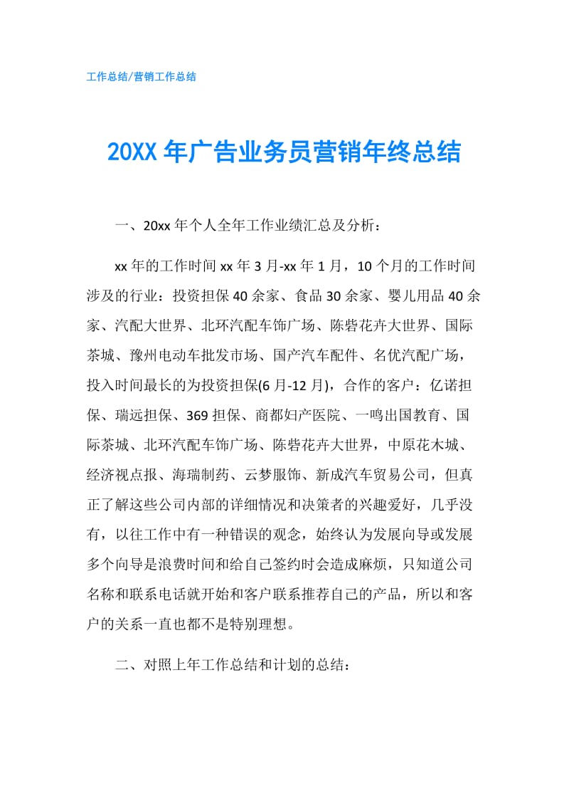 20XX年广告业务员营销年终总结.doc_第1页