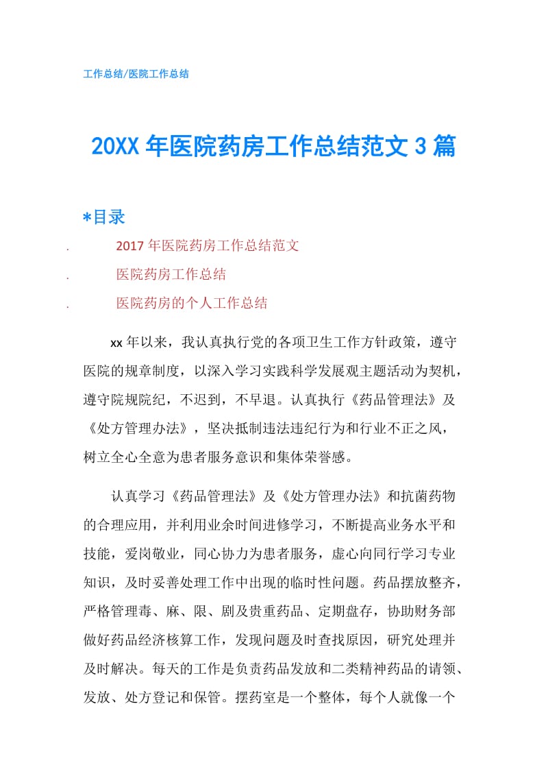 20XX年医院药房工作总结范文3篇.doc_第1页