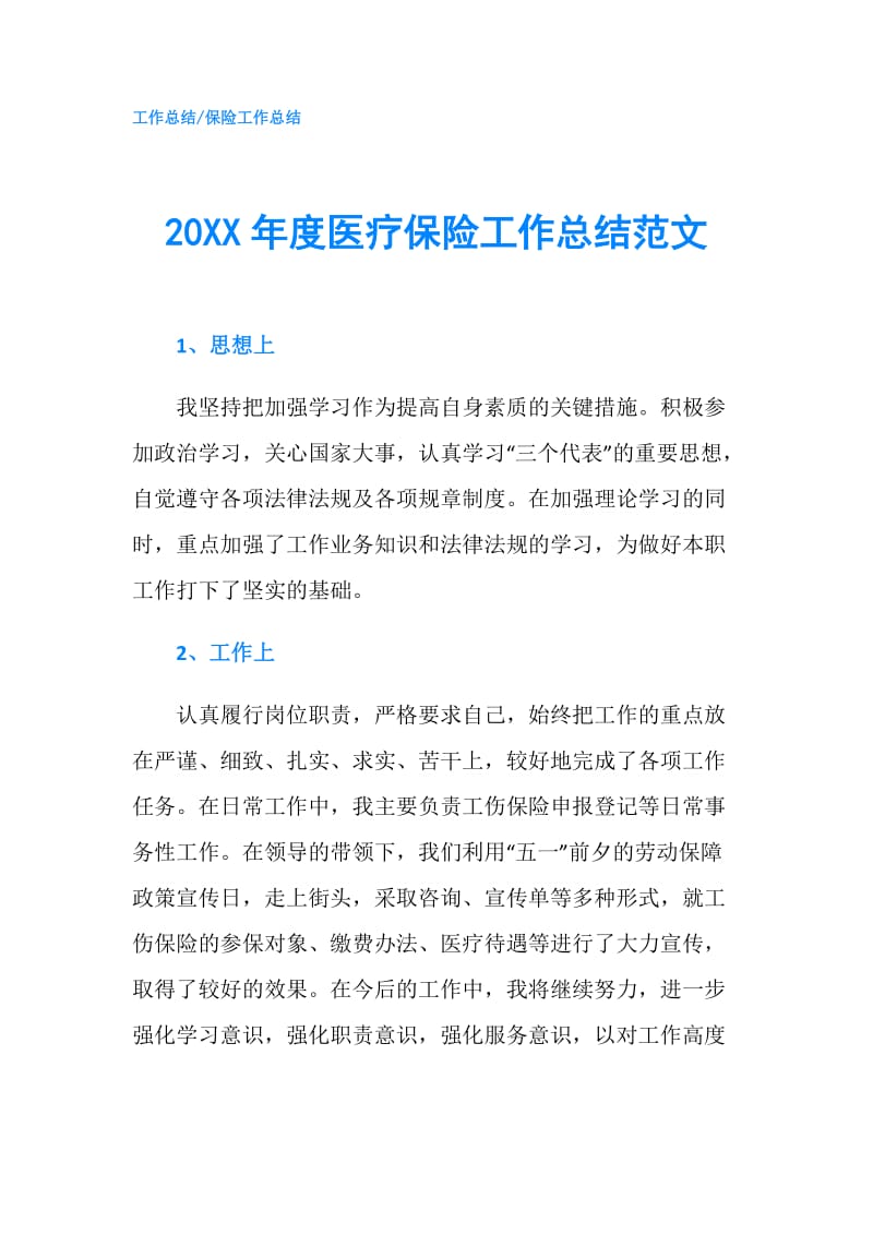 20XX年度医疗保险工作总结范文.doc_第1页