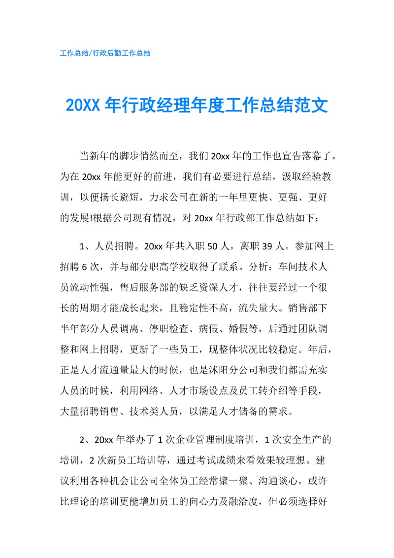 20XX年行政经理年度工作总结范文.doc_第1页