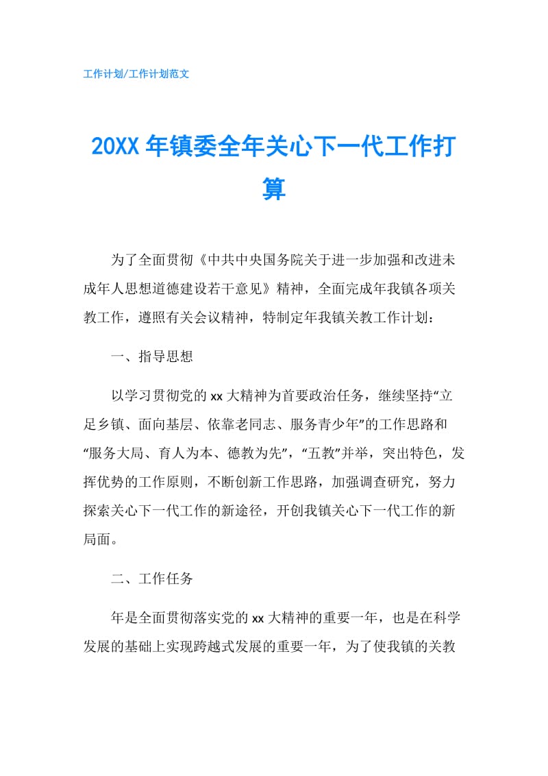 20XX年镇委全年关心下一代工作打算.doc_第1页