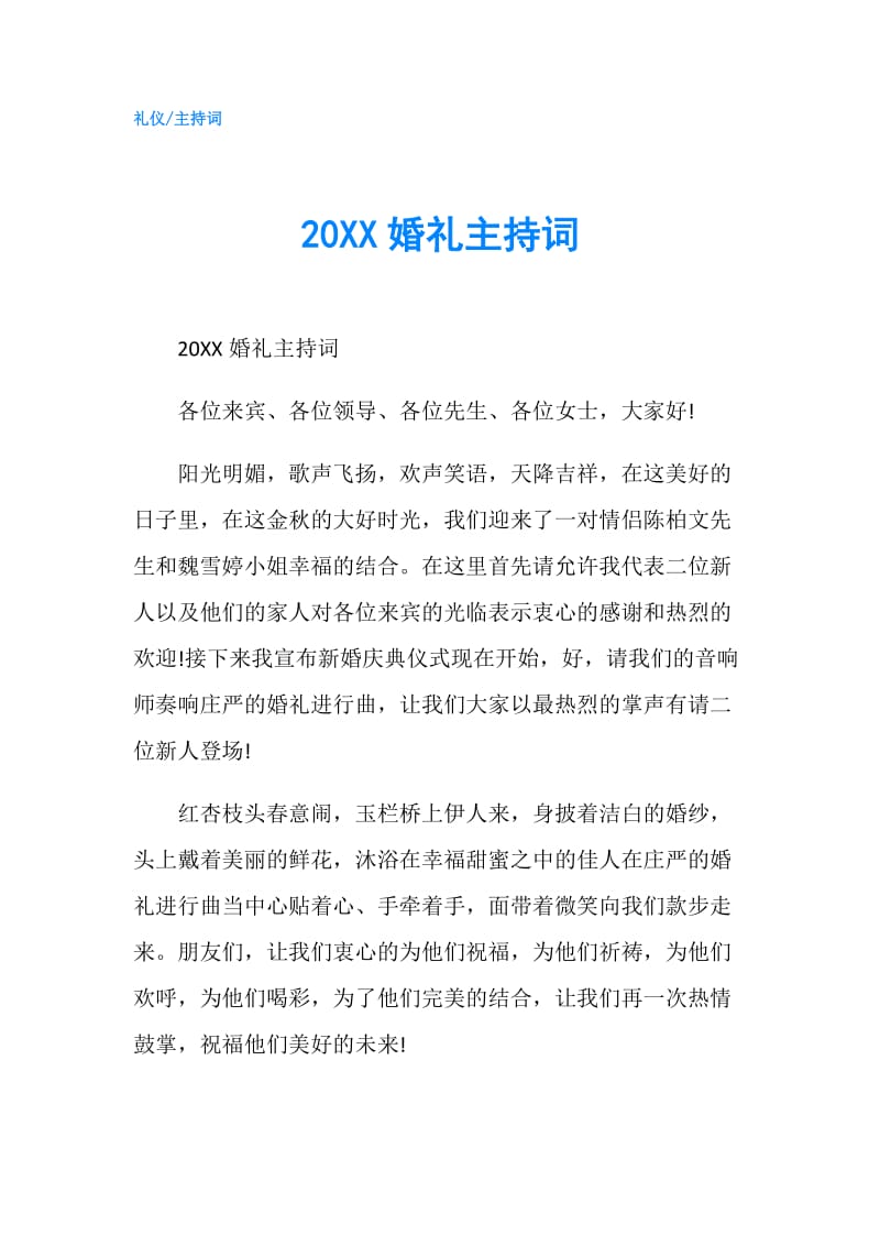 20XX婚礼主持词.doc_第1页