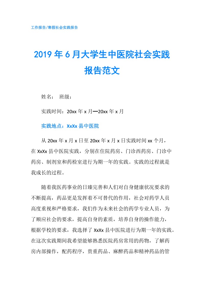 2019年6月大学生中医院社会实践报告范文.doc_第1页