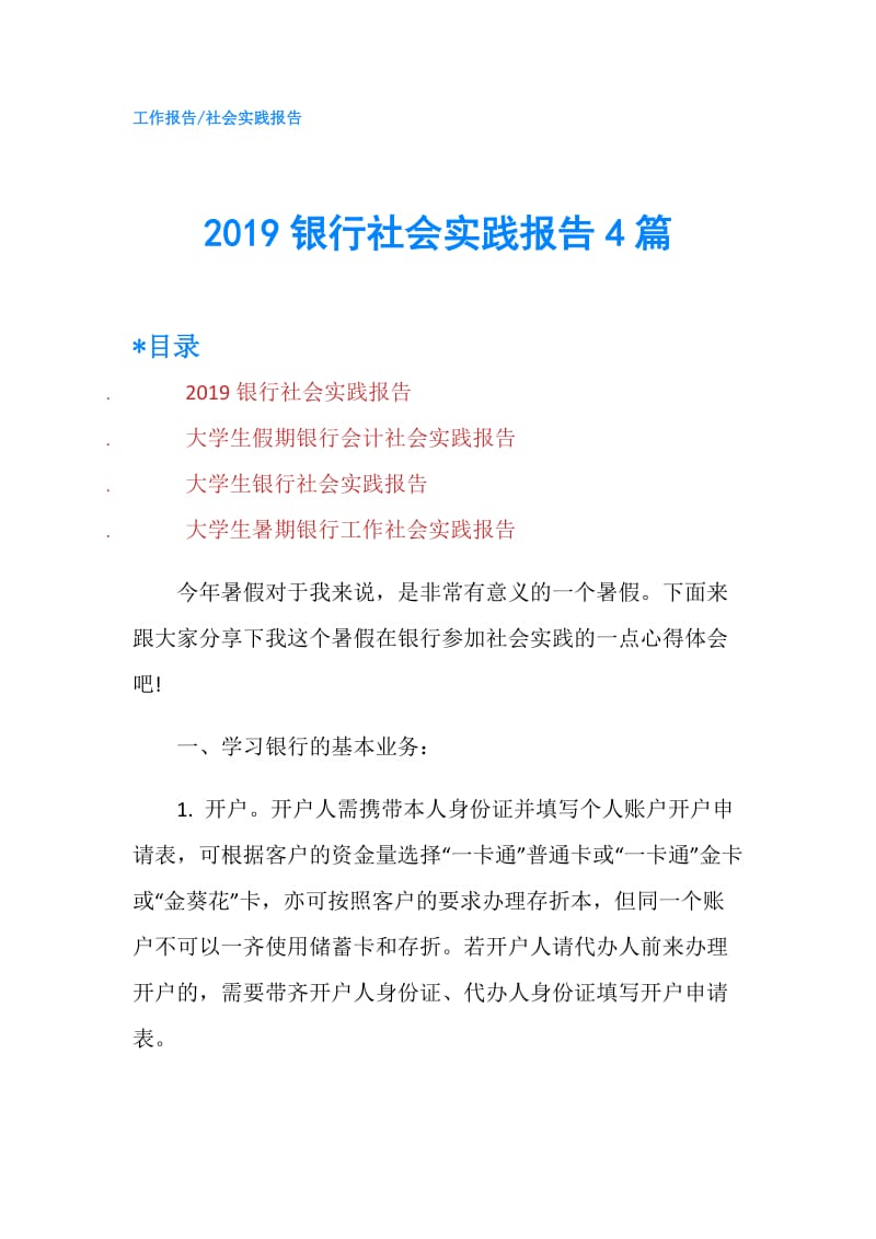 2019银行社会实践报告4篇.doc_第1页