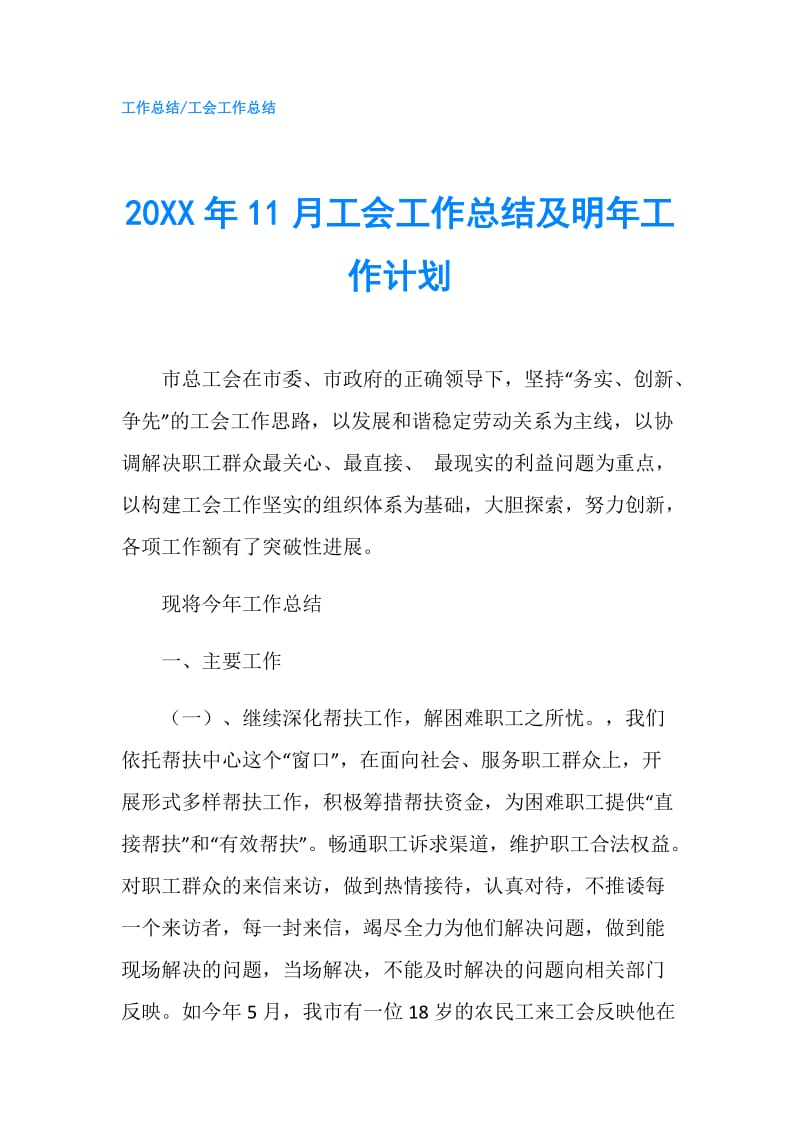 20XX年11月工会工作总结及明年工作计划.doc_第1页