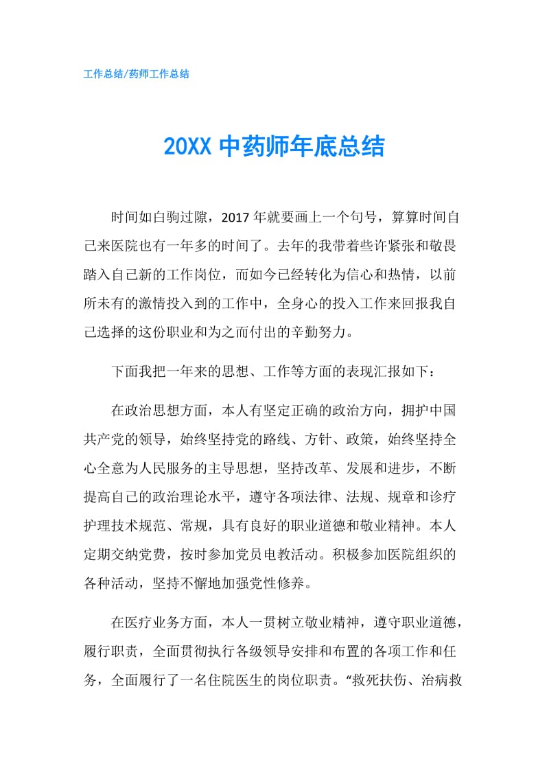 20XX中药师年底总结.doc_第1页