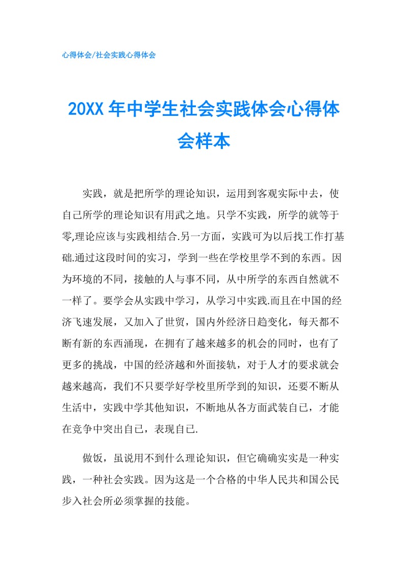 20XX年中学生社会实践体会心得体会样本.doc_第1页