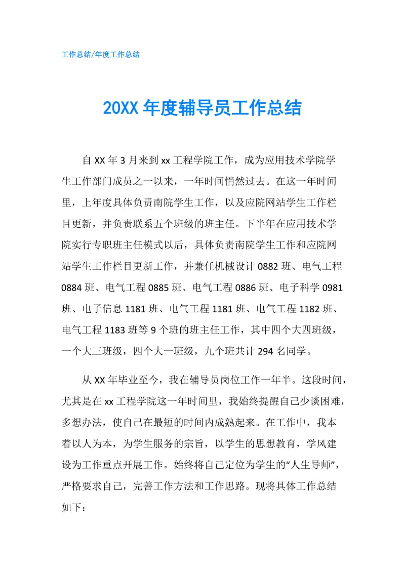 20XX年度辅导员工作总结.doc_第1页