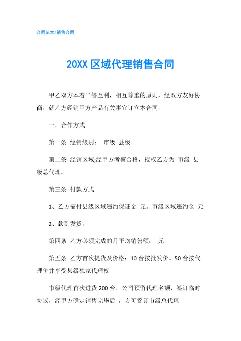 20XX区域代理销售合同.doc_第1页