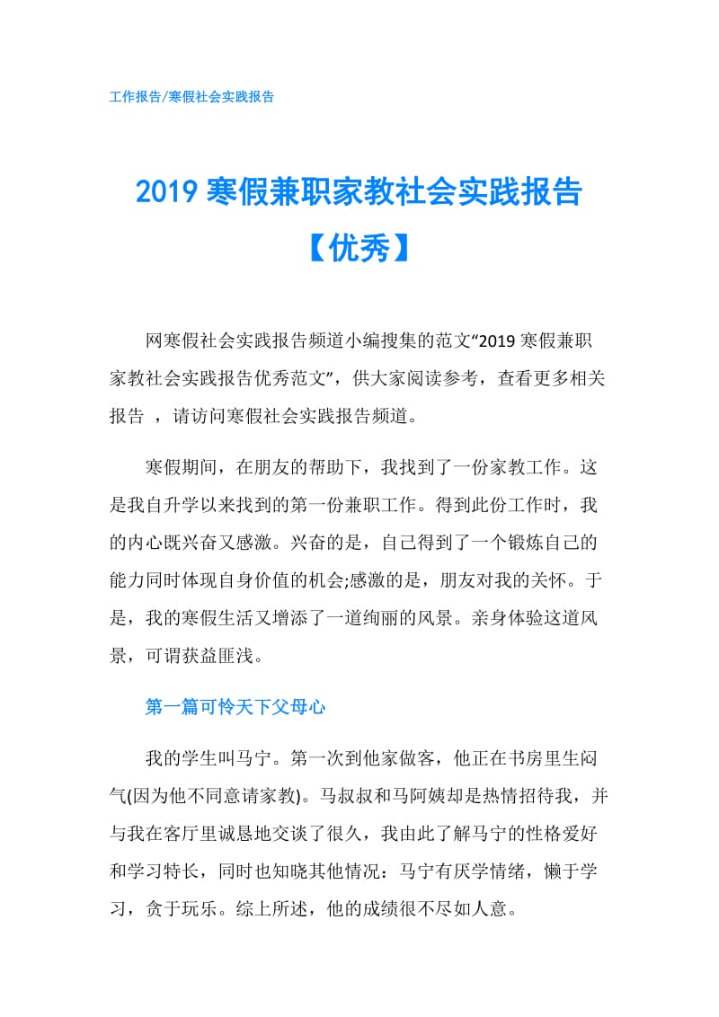 2019寒假兼职家教社会实践报告【优秀】.doc_第1页