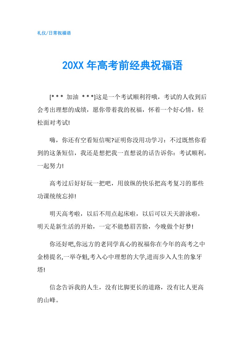 20XX年高考前经典祝福语.doc_第1页