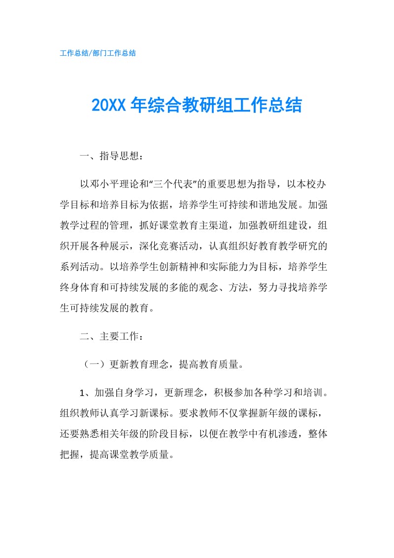 20XX年综合教研组工作总结.doc_第1页