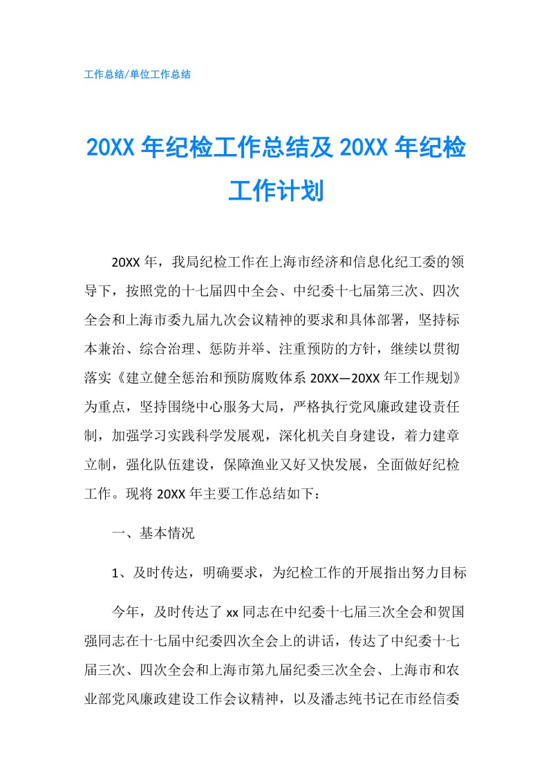 20XX年纪检工作总结及20XX年纪检工作计划.doc_第1页