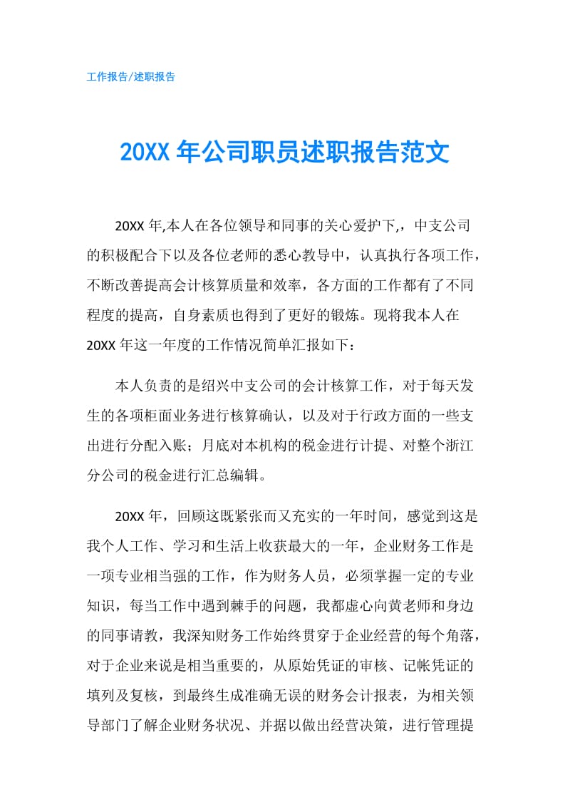 20XX年公司职员述职报告范文.doc_第1页