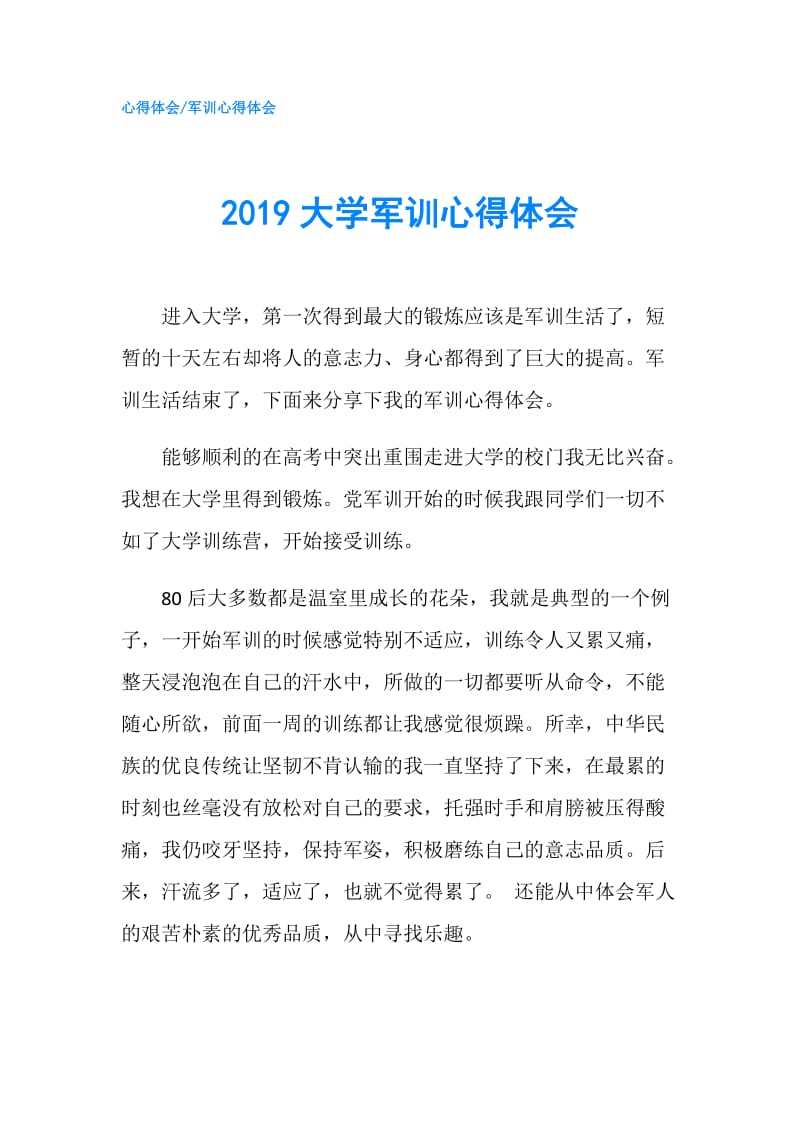 2019大学军训心得体会.doc_第1页