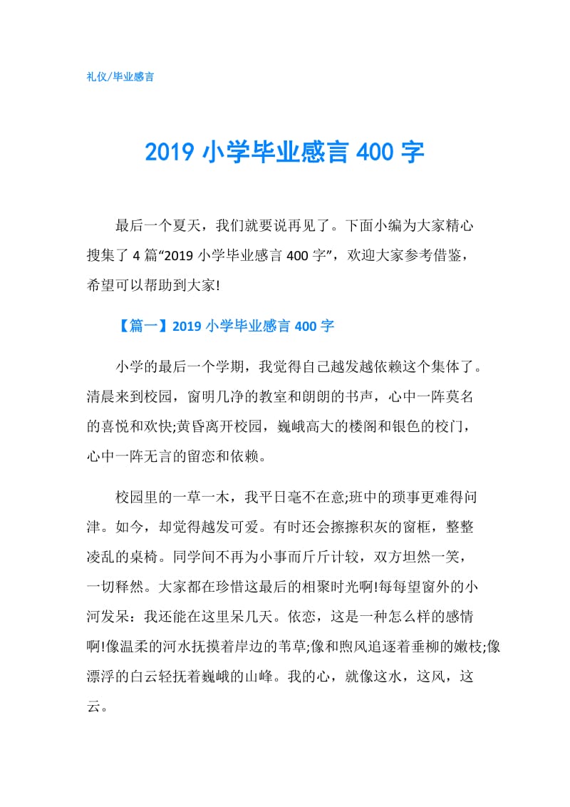 2019小学毕业感言400字.doc_第1页