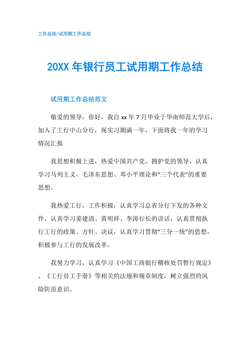 20XX年银行员工试用期工作总结.doc_第1页