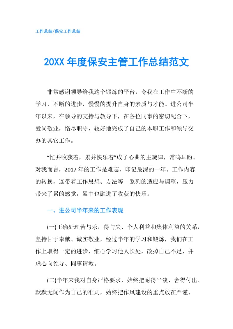 20XX年度保安主管工作总结范文.doc_第1页