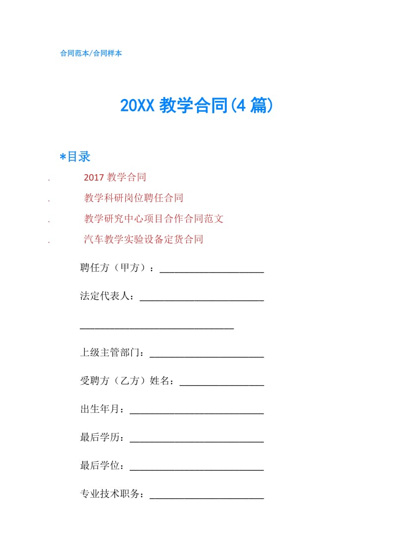 20XX教学合同(4篇).doc_第1页