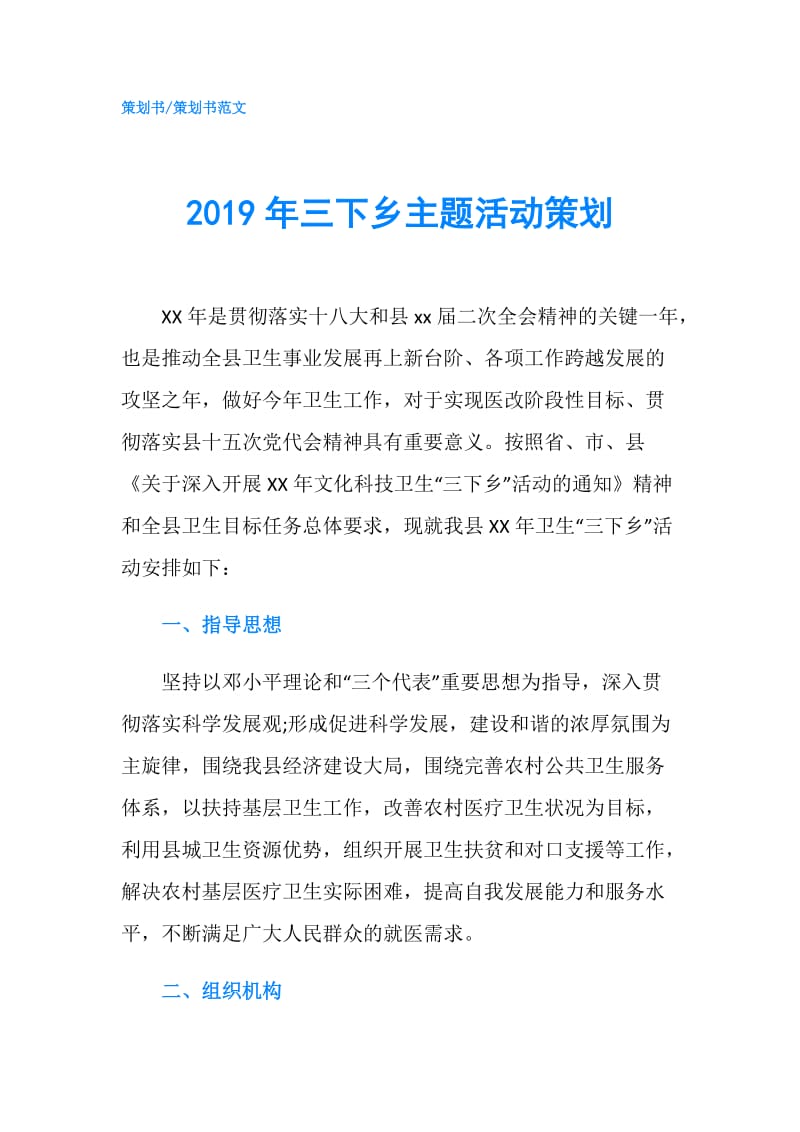 2019年三下乡主题活动策划.doc_第1页