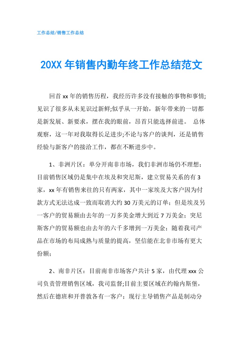 20XX年销售内勤年终工作总结范文.doc_第1页