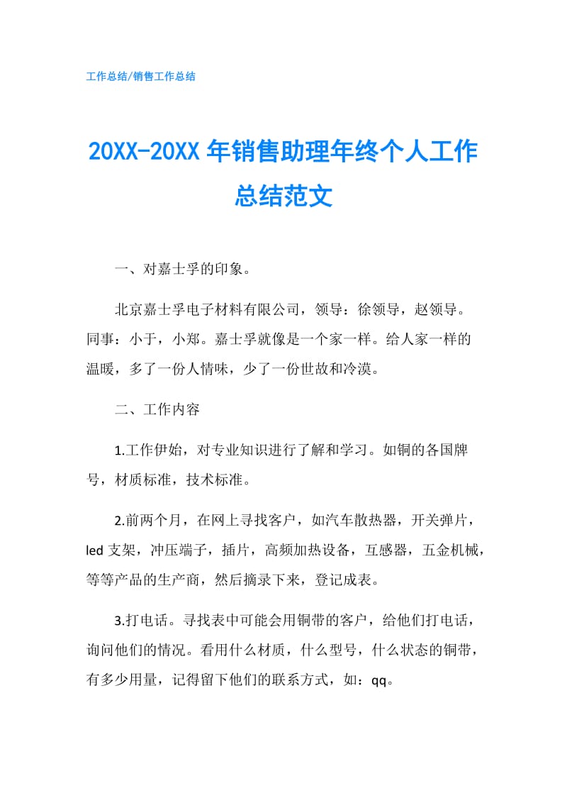 20XX-20XX年销售助理年终个人工作总结范文.doc_第1页