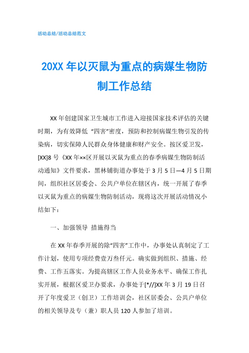 20XX年以灭鼠为重点的病媒生物防制工作总结.doc_第1页