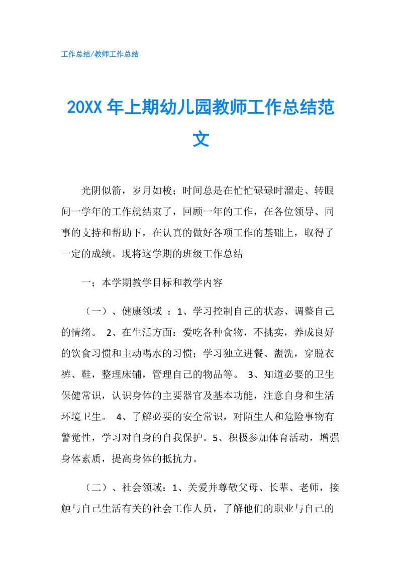 20XX年上期幼儿园教师工作总结范文.doc_第1页