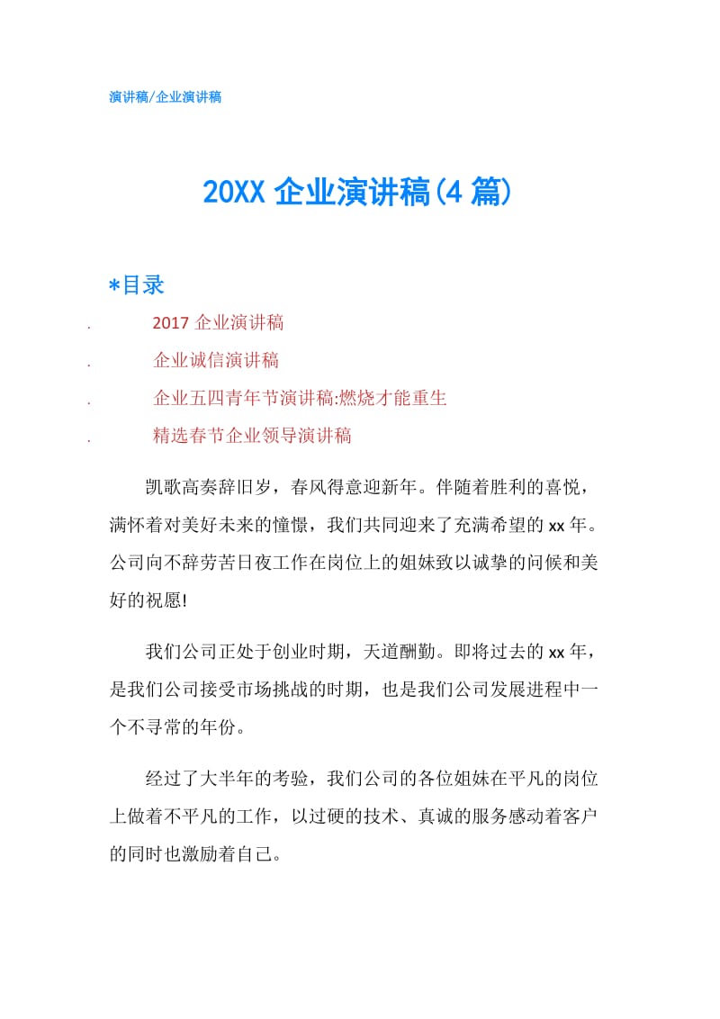 20XX企业演讲稿(4篇).doc_第1页