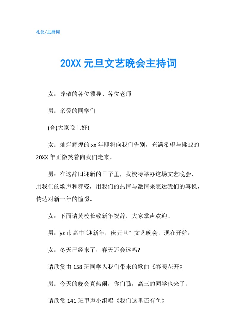 20XX元旦文艺晚会主持词.doc_第1页