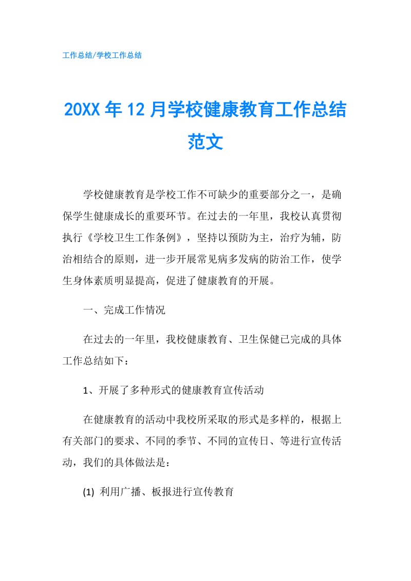 20XX年12月学校健康教育工作总结范文.doc_第1页