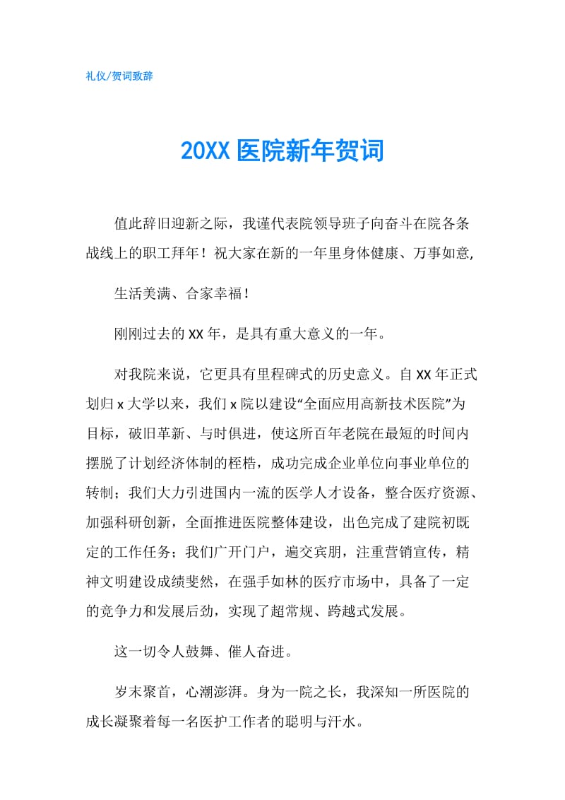 20XX医院新年贺词.doc_第1页