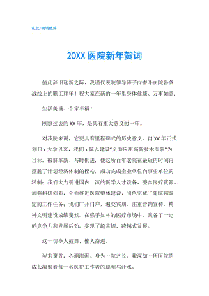 20XX醫(yī)院新年賀詞.doc