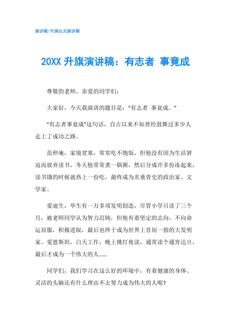 20XX升旗演讲稿：有志者 事竟成.doc_第1页