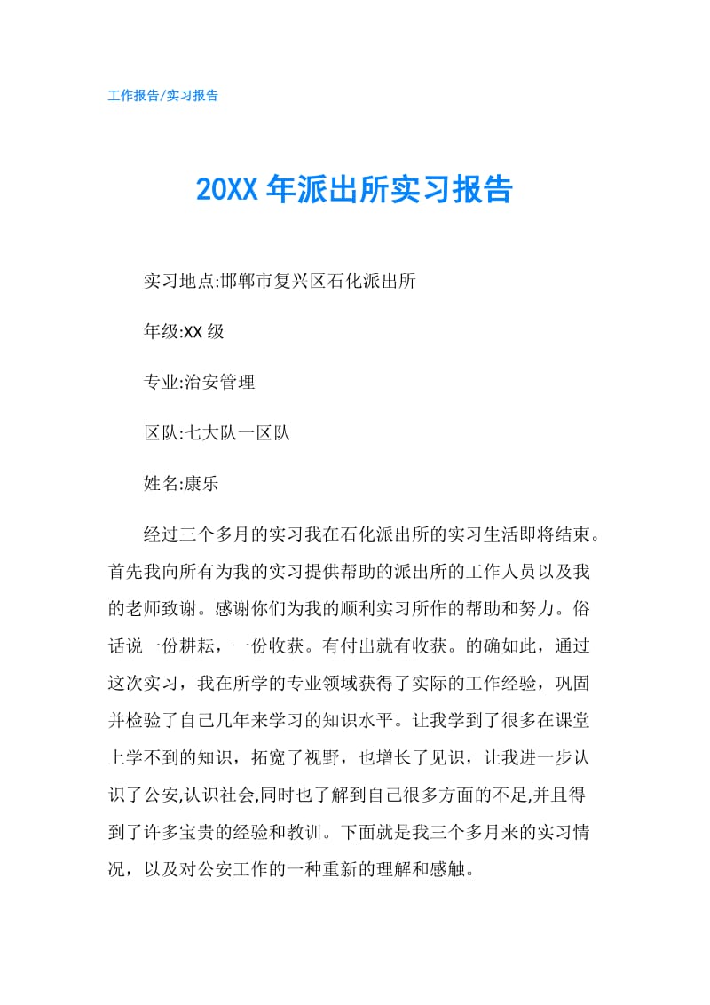 20XX年派出所实习报告.doc_第1页