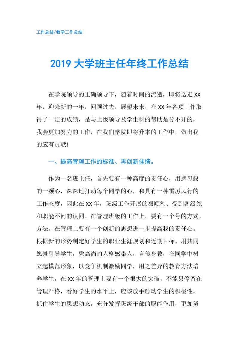 2019大学班主任年终工作总结.doc_第1页