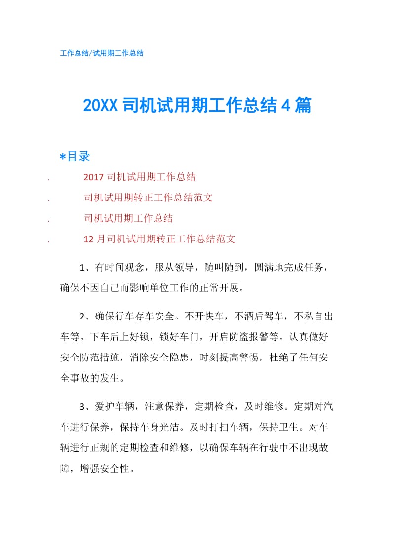 20XX司机试用期工作总结4篇.doc_第1页