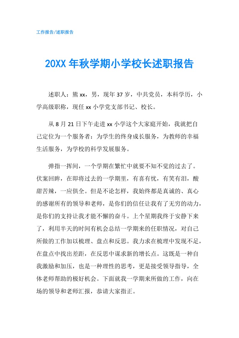 20XX年秋学期小学校长述职报告.doc_第1页