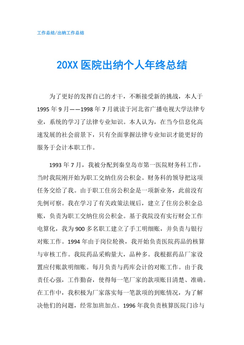 20XX医院出纳个人年终总结.doc_第1页