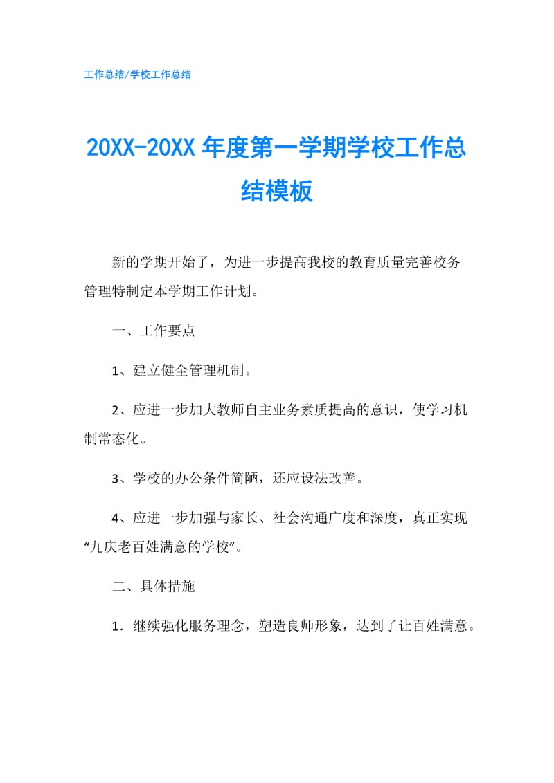 20XX-20XX年度第一学期学校工作总结模板.doc_第1页