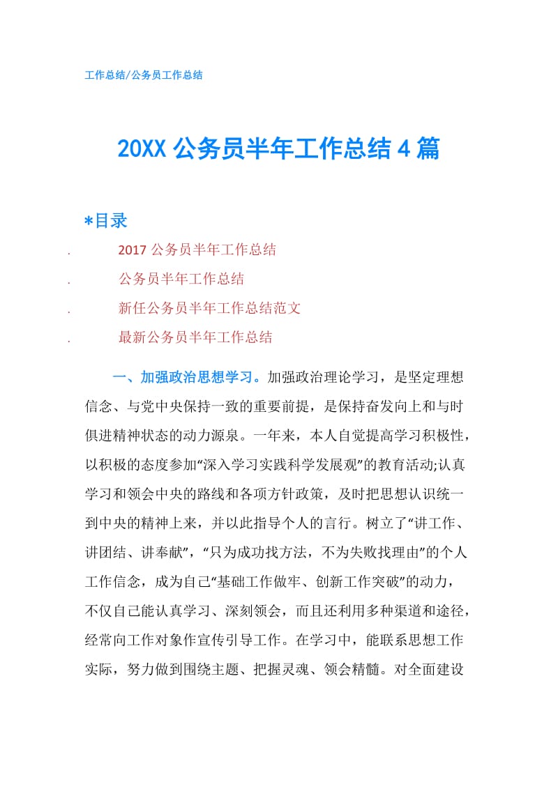 20XX公务员半年工作总结4篇.doc_第1页