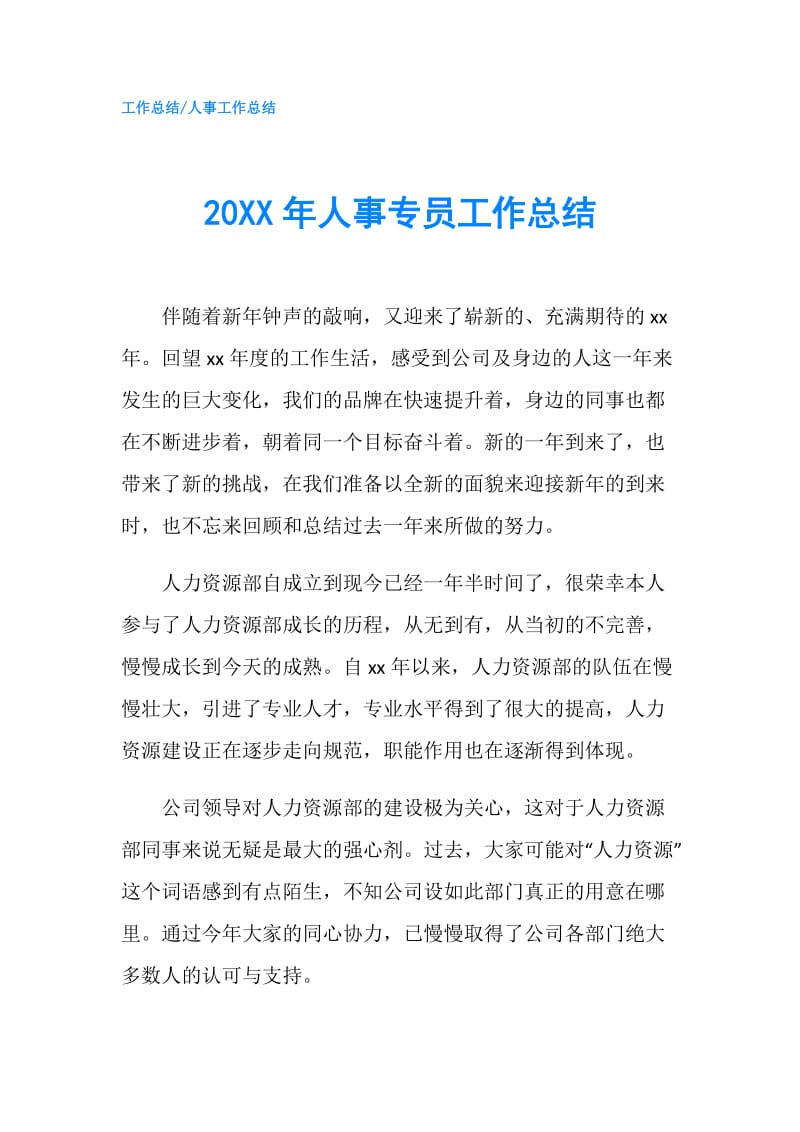 20XX年人事专员工作总结.doc_第1页