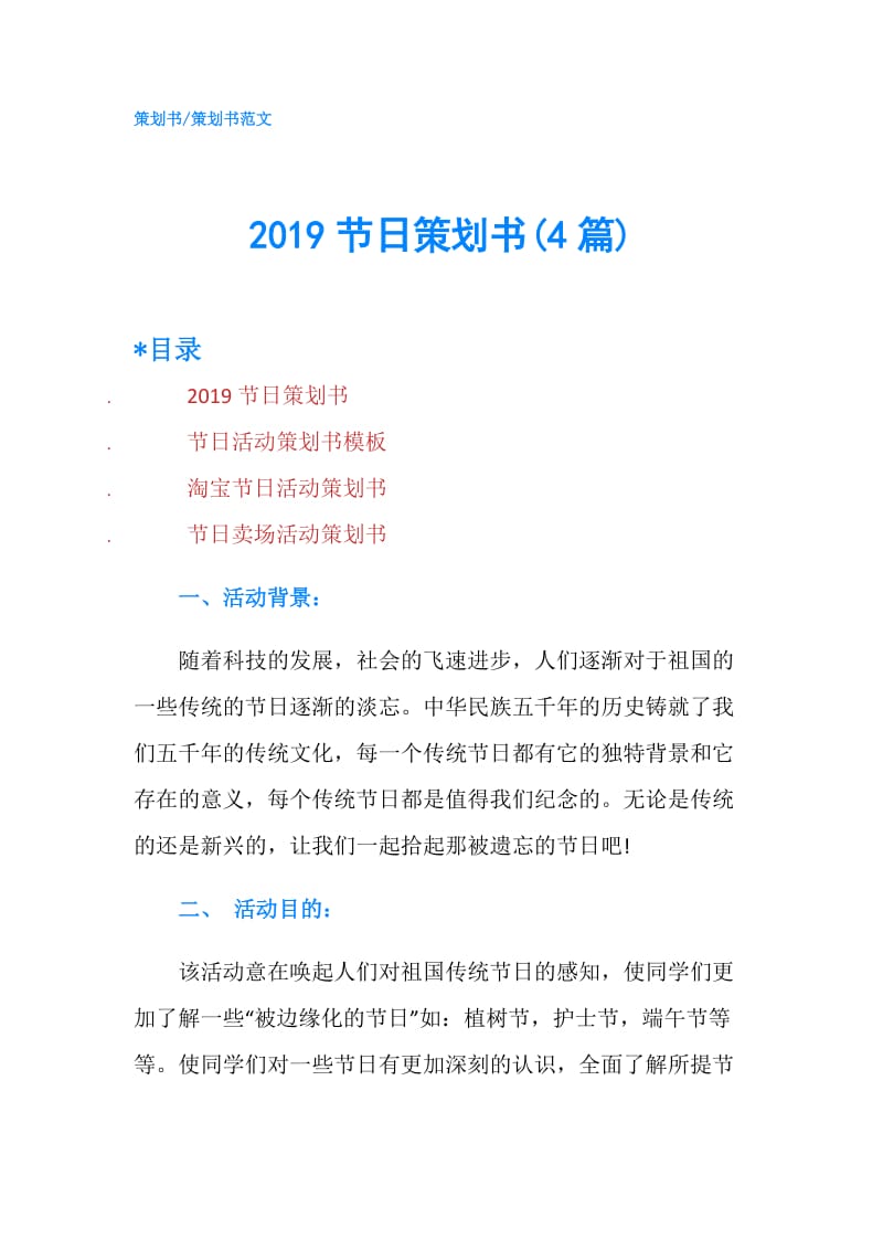 2019节日策划书(4篇).doc_第1页